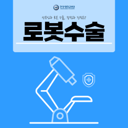 산부인과 로봇 수술! 장점과 단점은?